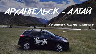 Автопутешествие Архангельск-Алтай. 10 000 км за 3 недели
