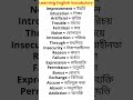#english words with bengali meaning #learning english vocabulary #bengali to english class
