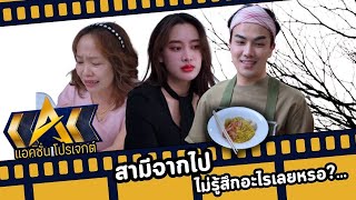 สามีจากไป ไม่รู้สึกอะไรเลยหรอ?...