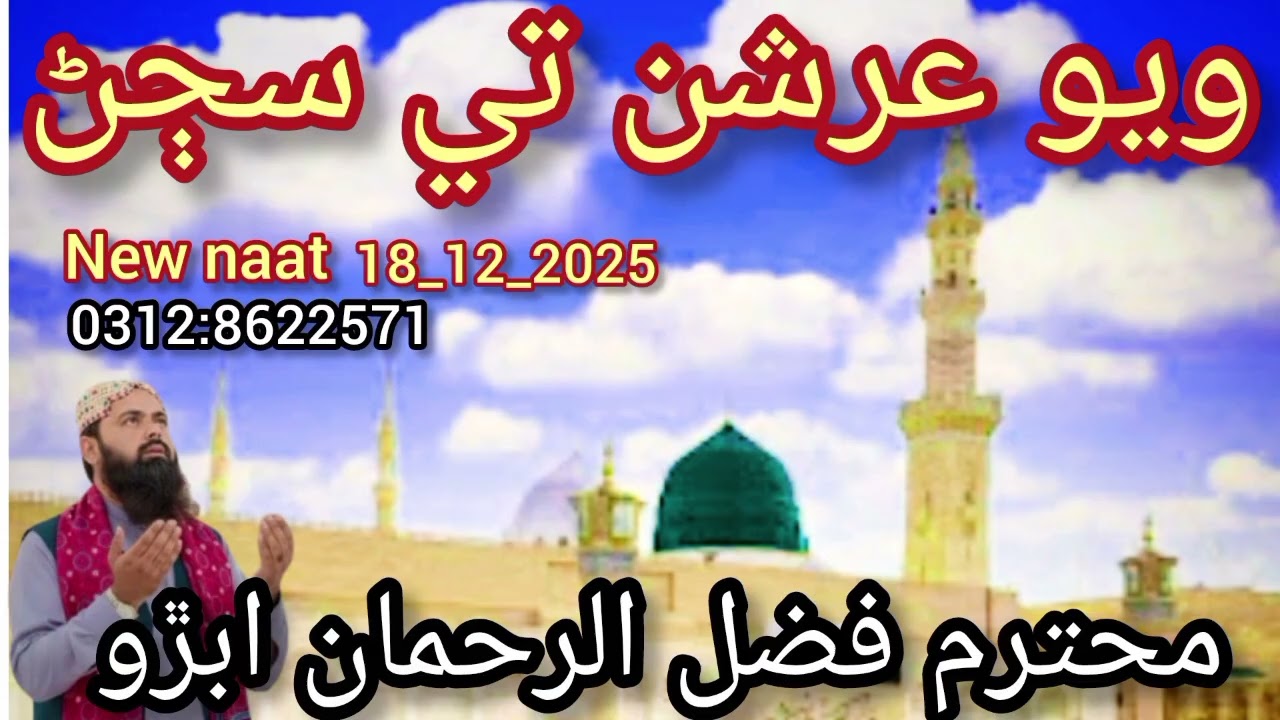 ويو عرشن تي سڄڻ آيو جبريل وٺڻ پنهنجي پرور سان ملڻ