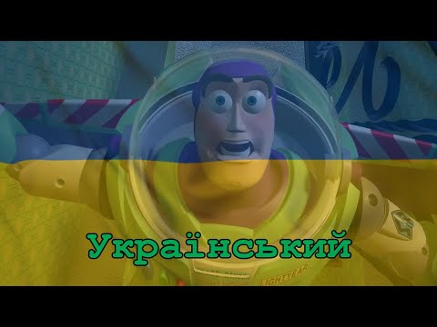 Toy Story - I will go sailing no more (Ukrainian)