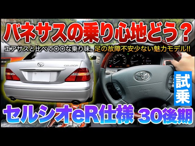 Late-model Celsior 30] How does the ride feel differ