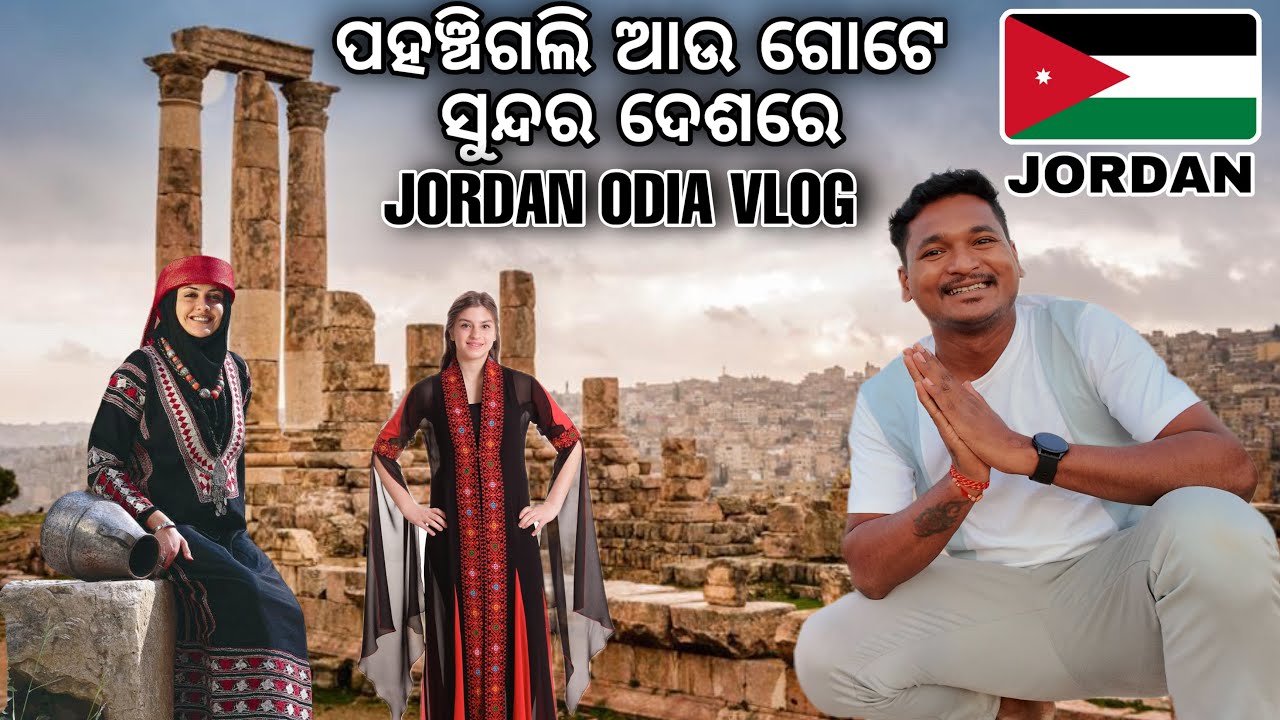 ଆଶ୍ଚର୍ଯ୍ୟ ହେଲି ଏ ଦେଶ ର ଘର ଦେଖି  ପହଞ୍ଚିଗଲି ଆଉ ଗୋଟେ ସୁନ୍ଦର ଦେଶରେ || first day in Jordan #mutraveller