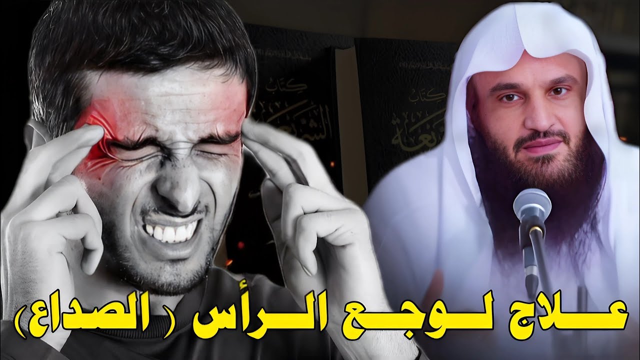 علاج وجـع الرأس والصداع  | الشيخ عبدالرزاق البدر