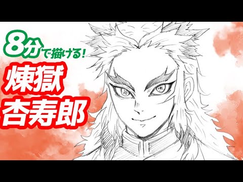 煉獄杏寿郎 れんごくきょうじゅろう の簡単イラストの描き方 ゆっくり解説 鬼滅の刃 Drawing Kyojuro Rengoku Demon Slayer Youtube
