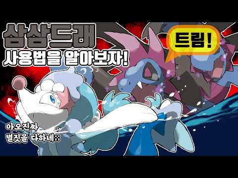 누리레느를 단 한방에! 페어리 타입을 때려잡는 검은 캐터피 포켓몬 트림 삼삼드래 사용법을 알아보자 [포켓몬 챔피언스]