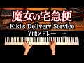 Kikis delivery service medleyghiblipiano coverbgmcanacana