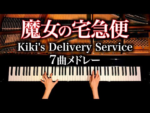 【魔女の宅急便７曲メドレー】楽譜あり/久石譲/ジブリ/Kiki&#39;s Delivery Service Medley/Ghibli/ピアノカバー/Piano cover/作業用BGM/CANACANA