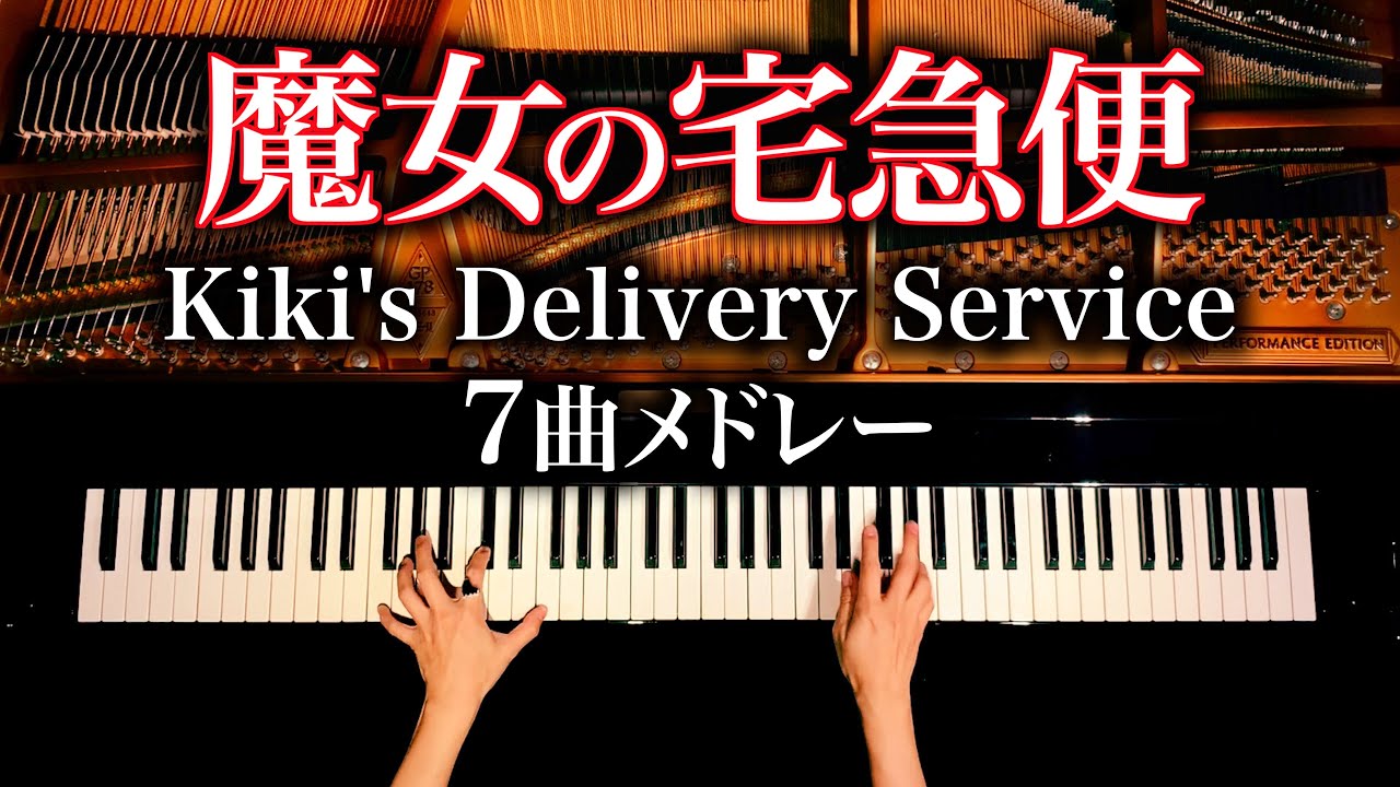 魔女の宅急便７曲メドレー 楽譜あり 久石譲 ジブリ Kiki S Delivery Service Medley Ghibli ピアノカバー Piano Cover 作業用bgm Canacana Youtube