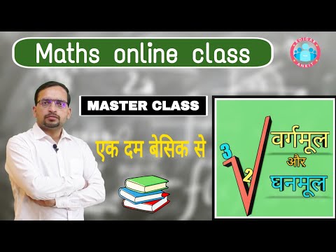 Maths: Square Root & Cube Root (Master Class) एकदम बेसिक से, हर टाइप का सवाल by Ankit Bhati