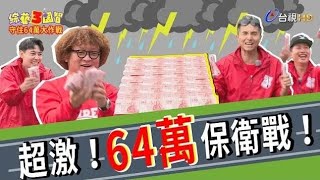 【鄉民敲碗刷起來】新台幣64萬太誘人捕鼠器爆夾「金馬最佳男配角」守住64萬大作戰林彥君綜藝3國智