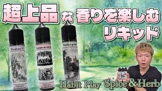 [Vape] Quirky, but addictive. The incredibly refined "Spice & Herb series by HabitPlay" is unique...