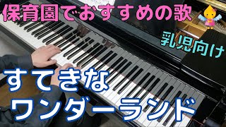 すてきなワンダーランド／しまじろうのわお！（歌詞付き）｜ピアノソロ 初級 いっしょにうたおう！1～3才がよろこぶうた