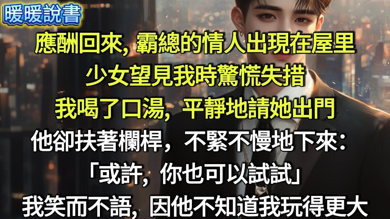 應酬回來，霸總的情人出現在屋里，少女望見我時驚慌失措，我喝了口湯,   平靜地請她出門。他卻扶著欄桿，不緊不慢地下來：「或許，你也可以試試」我笑而不語，因他不知道我玩得更大