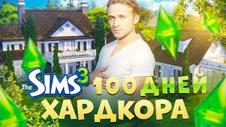 картинка: 100 БЕЗУМНЫХ ДНЕЙ ВЫЖИВАНИЯ в THE SIMS 3