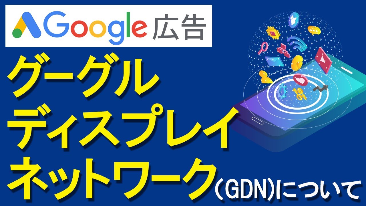 【Google広告】グーグルディスプレイネットワーク（GDN）について - YouTube