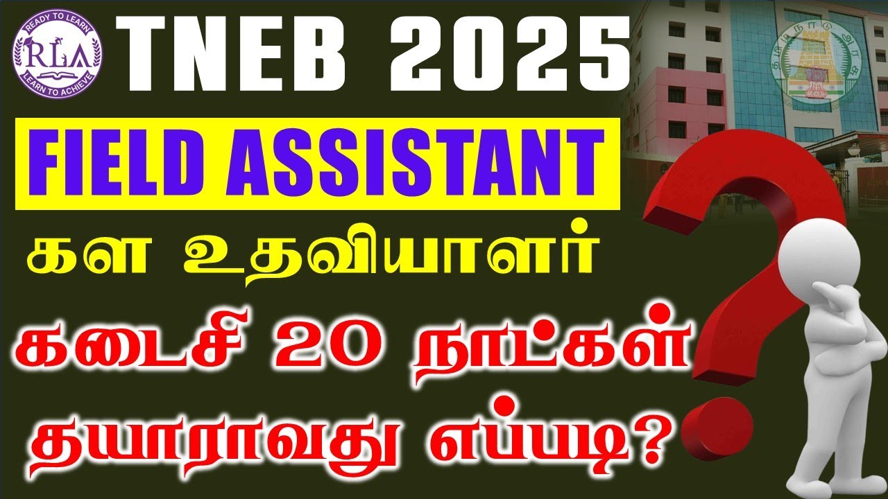 🔴FIELD ASSISTANT கடைசி 20 நாட்கள் | இந்த மாறி படித்தால் போதுமா? | பாஸ் ஆகலாமா?🤔|TNEB 2025