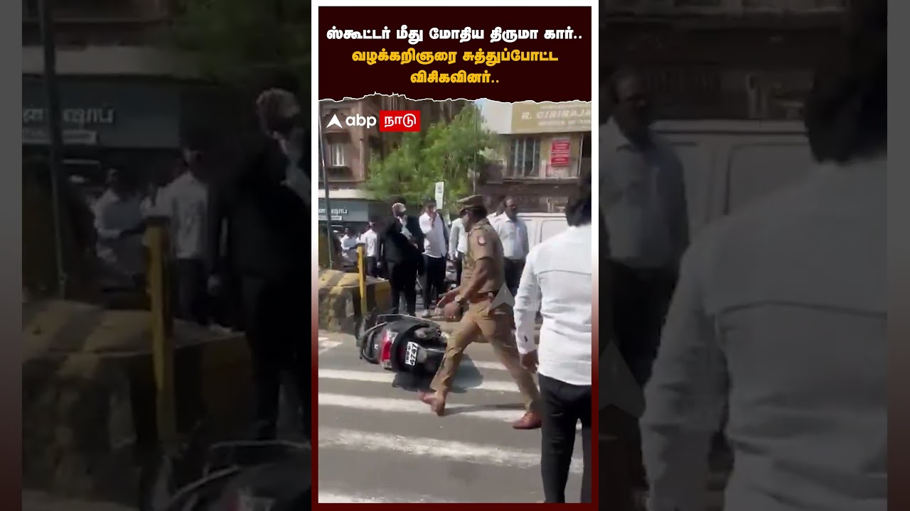 Thiruma Car Accident | ஸ்கூட்டர் மீது மோதிய திருமா கார்.. வழக்கறிஞரை சுத்துப்போட்ட விசிகவினர்