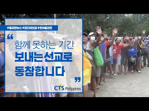 보내는 선교로 동참해요 | 마스크는 필수품 | 마중물선교교회 | 필리핀뉴스 | 조이필리핀 | 미디어선교 | 영상선교사ㅣ선교는사명후원은동역 | 필리핀방송 | CTS필리핀