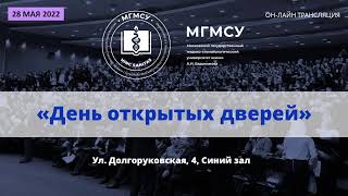 День открытых дверей 2022