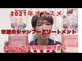 ２０２１年にオススメ！市販のシャンプートリートメント【アンドハニー】＆honeyを美容師が解説します。