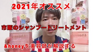 ２０２１年にオススメ！市販のシャンプートリートメント【アンドハニー】＆honeyを美容師が解説します。