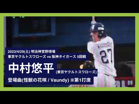 2023/4/29(土) 登場曲 中村悠平(東京ヤクルトスワローズ)