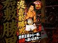 世界王者から一転、引退へ追い込まれ…#衝撃の現在#渡嘉敷勝男#ボクシング