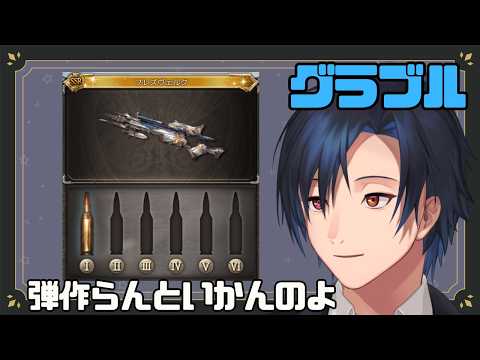 【 #グラブル 】フレズ交換したけど弾がないことを忘れていた【 #黒乃宮リョウ 】