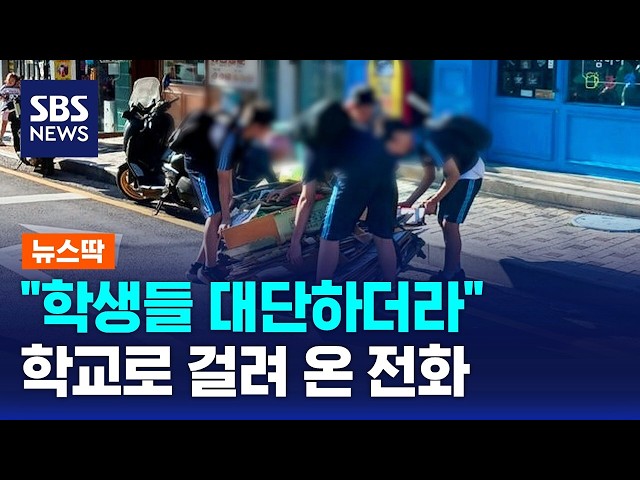 "학생들 칭찬해달라" 학교로 걸려온 전화..무슨 일 / SBS 모닝와이드 2부 / 뉴스딱