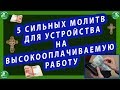 МОЛИТВЫ ДЛЯ УСТРОЙСТВА НА ВЫСОКООПЛАЧИВАЕМУЮ РАБОТУ $ | 5 САМЫХ СИЛЬНЫХ МОЛИТВ РАБОТАЮТ 100%!✝☦