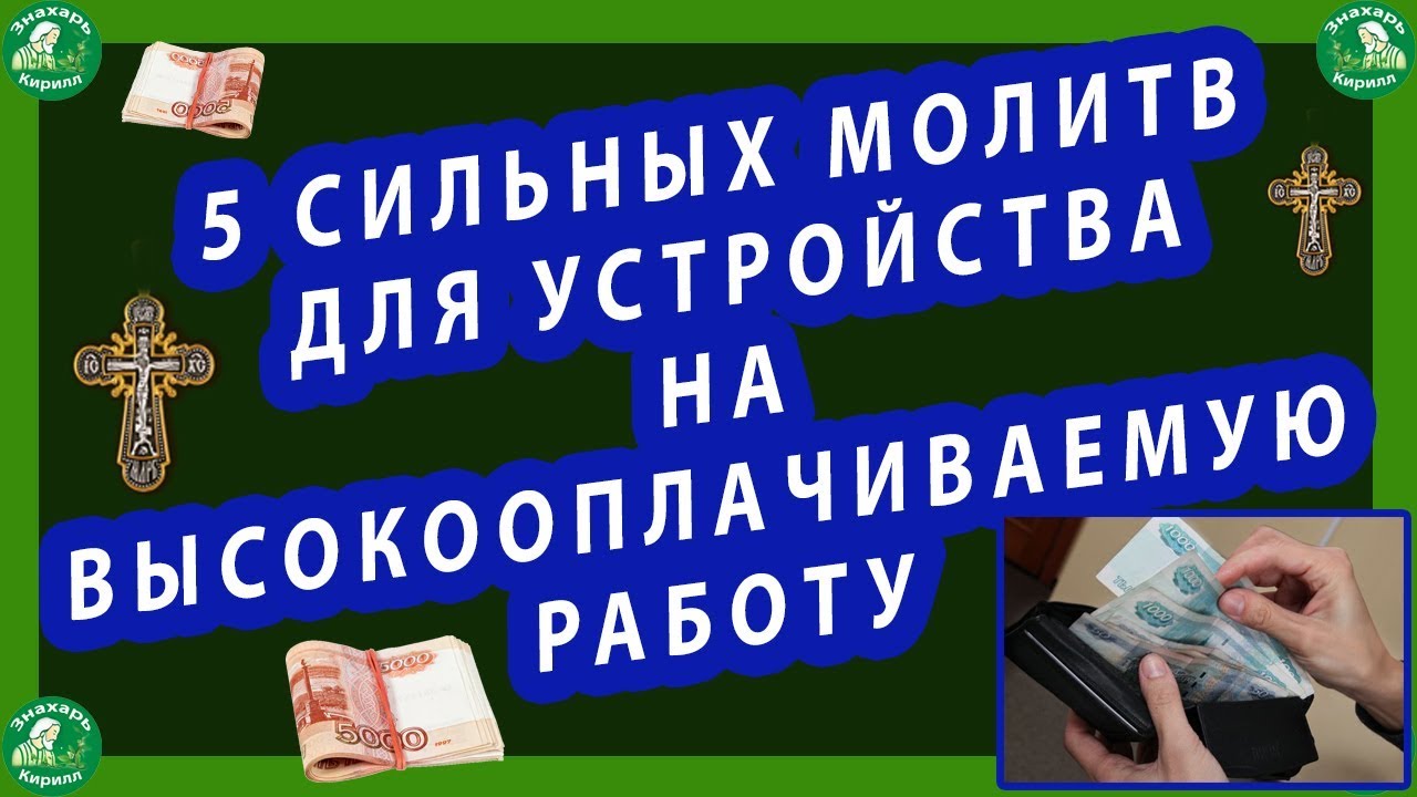 МОЛИТВЫ ДЛЯ УСТРОЙСТВА НА ВЫСОКООПЛАЧИВАЕМУЮ РАБОТУ $ | 5 САМЫХ СИЛЬНЫХ МОЛИТВ РАБОТАЮТ 100%!✝☦