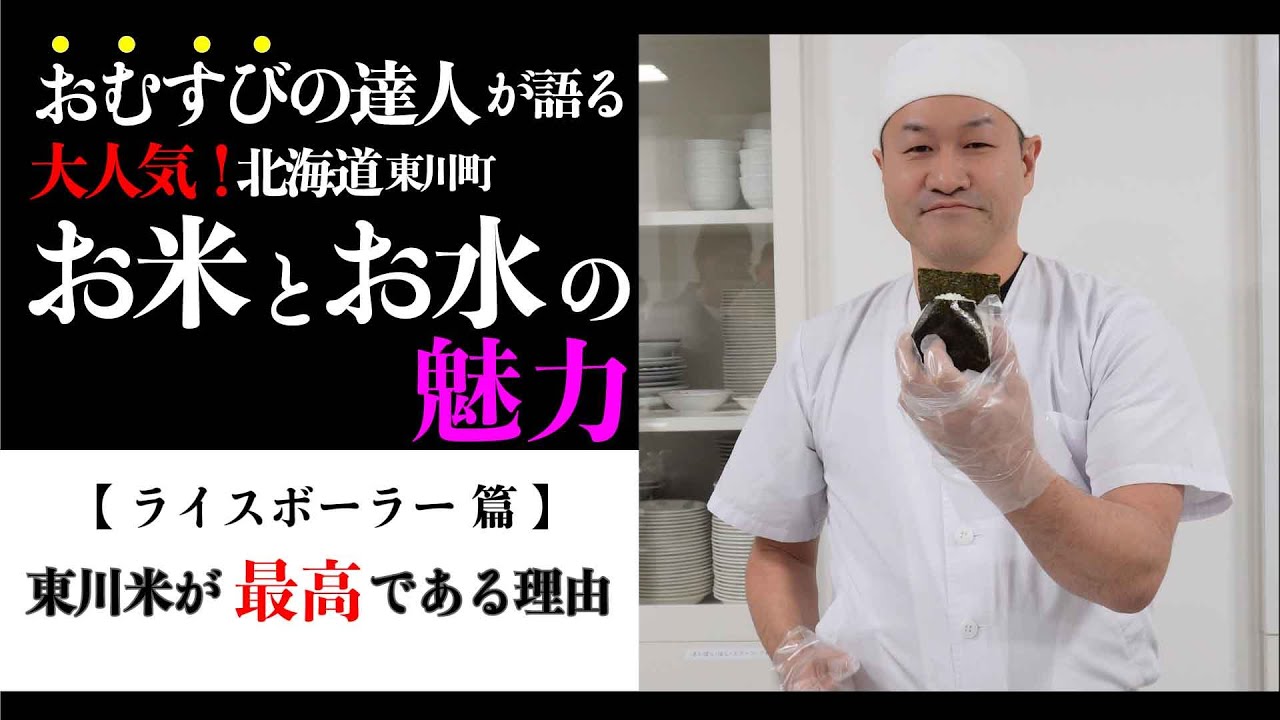 【北海道 東川町】東川米大絶賛！お米を知り尽くした男だからこそ語れる東川米の美味しさ