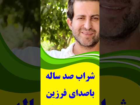سابسکرایب را بزنید بریم آهنگ شراب صدساله را با اجرای زیبای فرزین عزیز به تصویر بکشیم ایران پیما