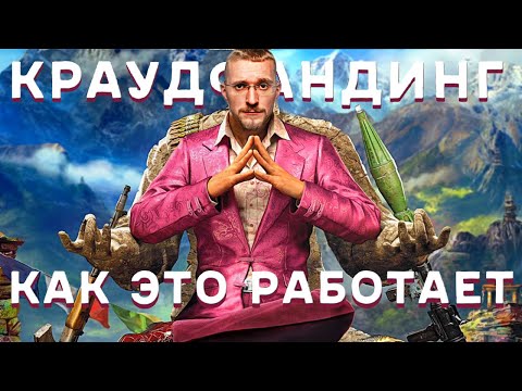 Краудфандинг. Способы заработка