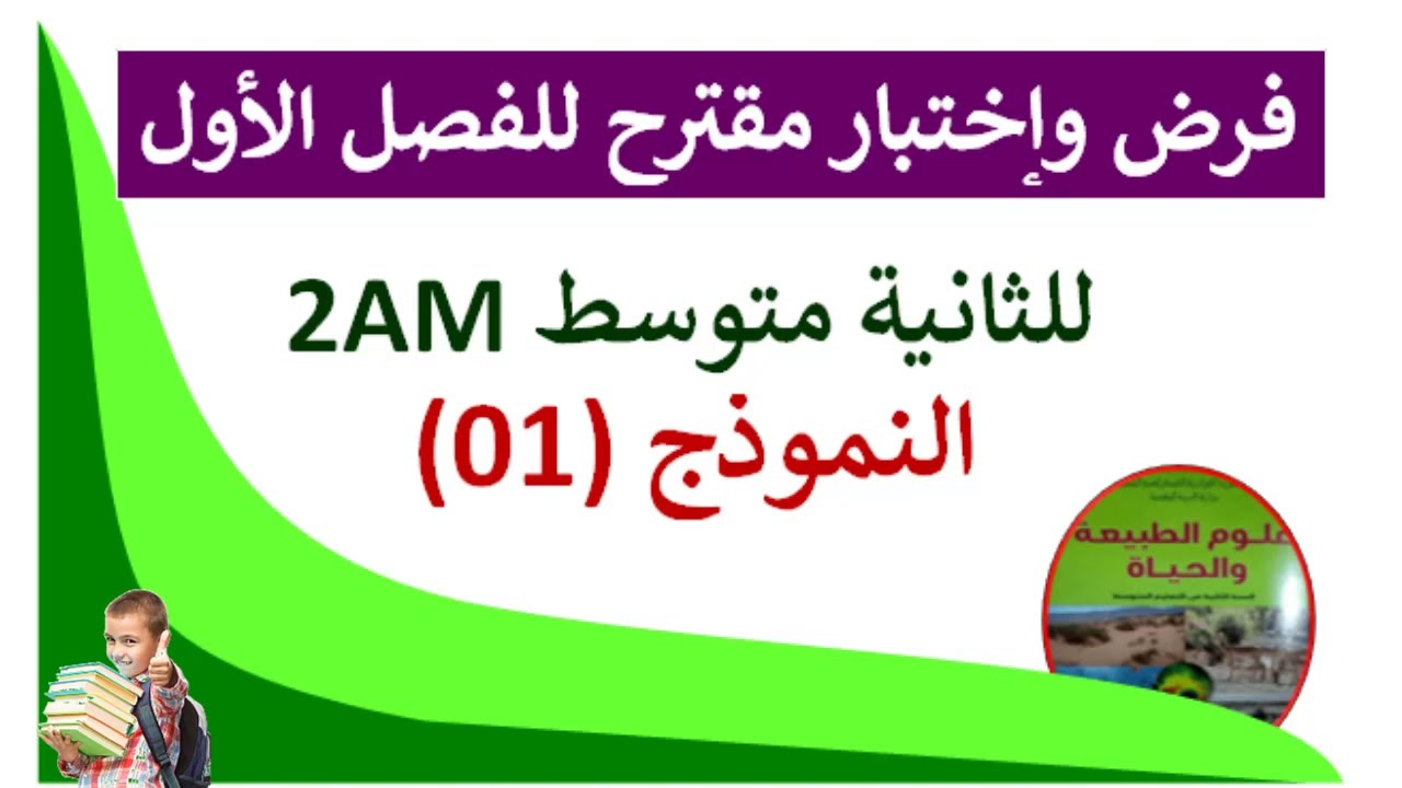 #الفرض الاول في العلوم الطبيعية للسنة الثانية متوسط النموذج 01 💥🎉 #2متوسط علوم طبيعية