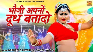 Bundeli Lokgeet | भौजी अपनों दूध बता दो | Deshraj Pateriya | Savita Yadav | Dehati Song