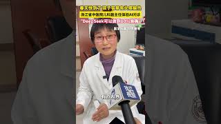 #浙江省中医院儿科副主任体验AI问诊  “DeepSeek可以做到80%准确”（记者：朱嘉骊，来源：美丽浙江） #中国蓝国际culture #搞笑 #興趣 #中国特色 #震撼