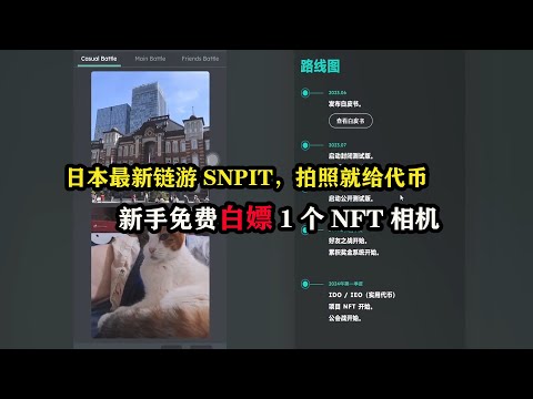 日本最新链游SNPIT，拍照就给代币，新手免费白嫖1个NFT相机