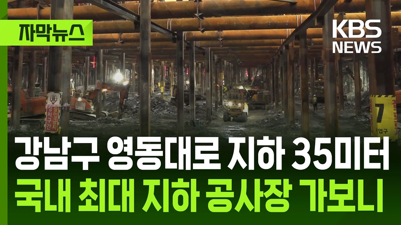 [자막뉴스] 강남구 영동대로 지하 35미터…국내 최대 지하 공사장 가보니 / KBS 2025.04.25.