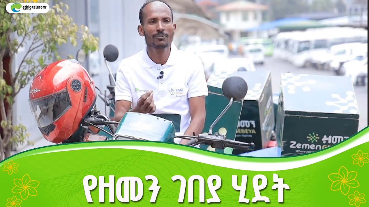 ዘመን ገበያ ከመነሻ እስከ መድረሻ