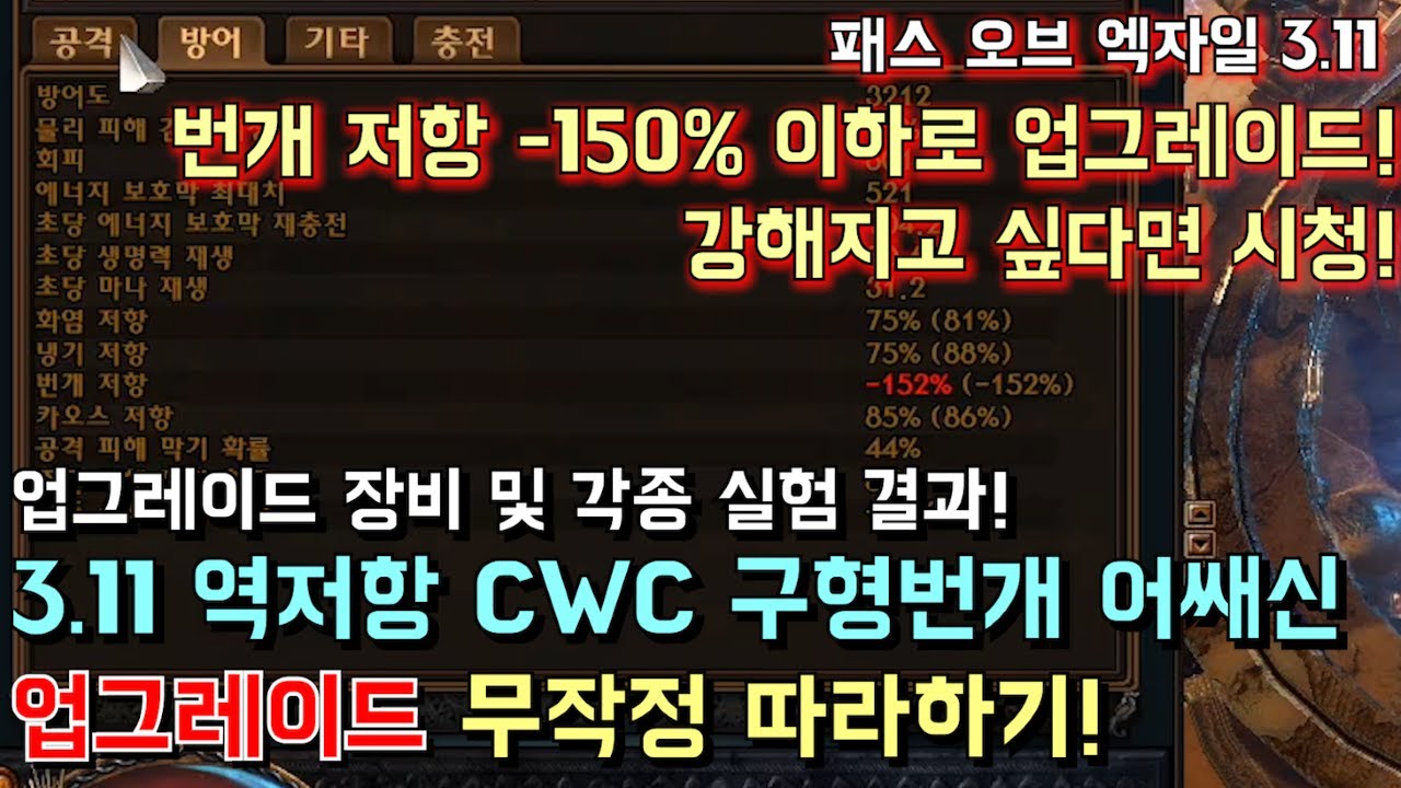 [패스 오브 엑자일] 번개저항 -150% 이하! 3.11역저항 CWC 구형번개 어쌔신 업그레이드 무작정 따라하기! - YouTube