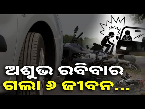 ଆଉ ଫେରି ପାରିଲେନି ଘରକୁ, ବେପରୁଆ ଗାଡି ଚାଳନା ଯୋଗୁଁ  ଅକାଳରେ ଚାଲିଗଲା ଜୀବନ || Knews odisha
