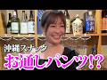 【沖縄スナック】泡盛&ハブ酒で大盛り上がり!美女キャストと天然ママの禁断トークが止まらない