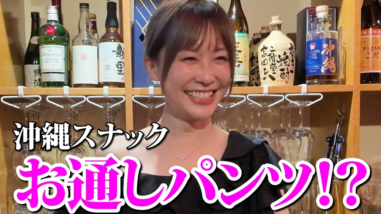 【沖縄スナック】泡盛＆ハブ酒で大盛り上がり！美女キャストと天然ママの禁断トークが止まらない