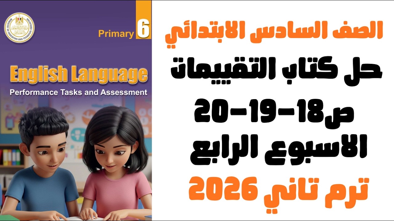 حل التقييم الاسبوعي الاسبوع الرابع انجليزي الصف السادس الابتدائي | تقييم انجليزي ص18-19-20 2026