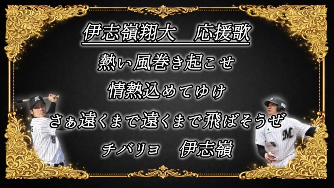 【ずんだもん】元千葉ロッテマリーンズ・伊志嶺翔大選手　応援歌