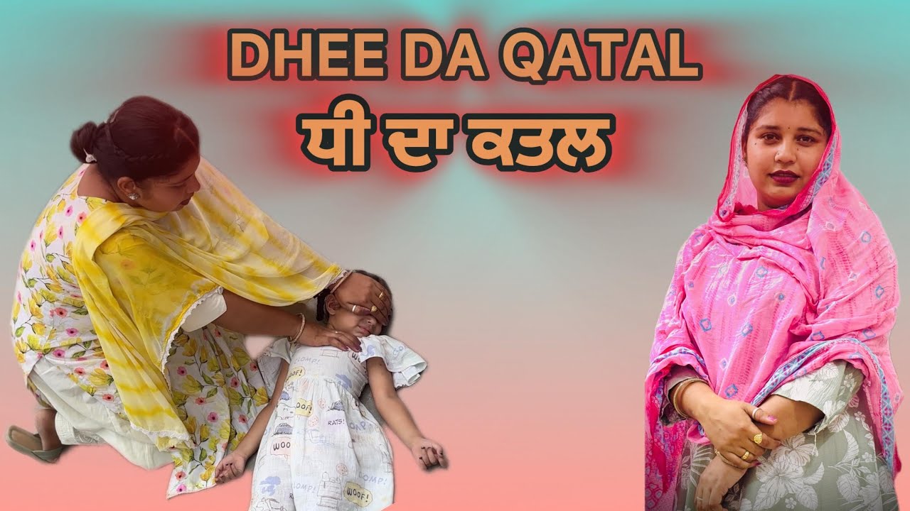 ਧੀ ਦਾ ਕਤਲ Punjabi Short Movie 