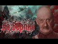 HOI4 TNO за Генриха Ягоду - На Берлин!!!