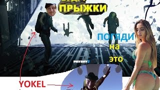 ВСЕ ПРЫЖКИ PAYDAY 2 (YOKEL)